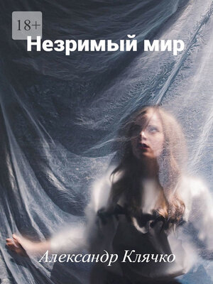 cover image of Незримый мир. или Мистические истории